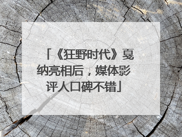 《狂野时代》戛纳亮相后，媒体影评人口碑不错
