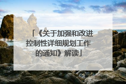 《关于加强和改进控制性详细规划工作的通知》解读