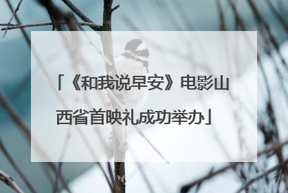 《和我说早安》电影山西省首映礼成功举办
