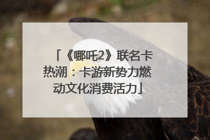 《哪吒2》联名卡热潮：卡游新势力燃动文化消费活力