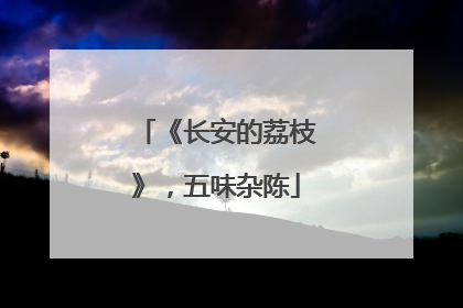 《长安的荔枝》，五味杂陈