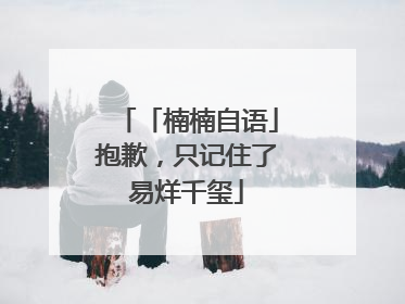 「楠楠自语」抱歉，只记住了易烊千玺