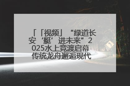 「视频」“绿道长安‘艇’进未来”2025水上竞渡启幕 传统龙舟邂逅现代赛艇演绎文旅新篇