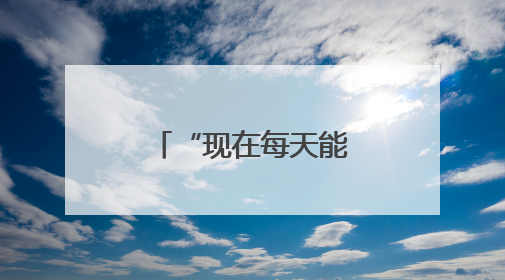 “现在每天能多出两小时沉到社区里”