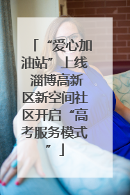 “爱心加油站”上线 淄博高新区新空间社区开启“高考服务模式”