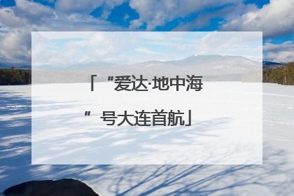“爱达·地中海”号大连首航