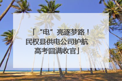 “电”亮逐梦路！民权县供电公司护航高考圆满收官