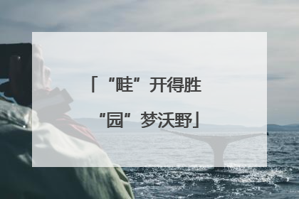 “畦”开得胜 “园”梦沃野