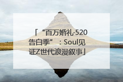 “百万婚礼·520告白季”：Soul见证Z世代浪漫叙事