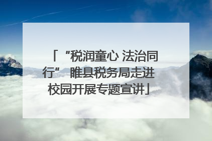 “税润童心 法治同行” 睢县税务局走进校园开展专题宣讲