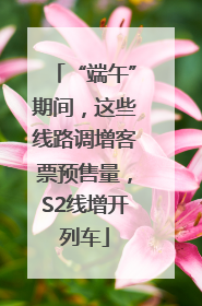“端午”期间，这些线路调增客票预售量，S2线增开列车