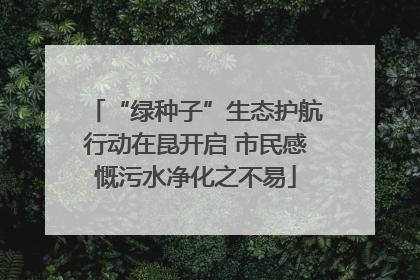 “绿种子”生态护航行动在昆开启 市民感慨污水净化之不易