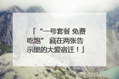 “一号套餐 免费吃饱” 藏在两张告示里的大爱宿迁！