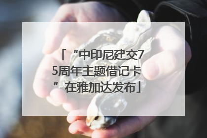 “中印尼建交75周年主题借记卡”在雅加达发布