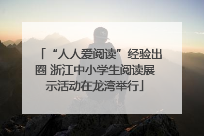 “人人爱阅读”经验出圈 浙江中小学生阅读展示活动在龙湾举行