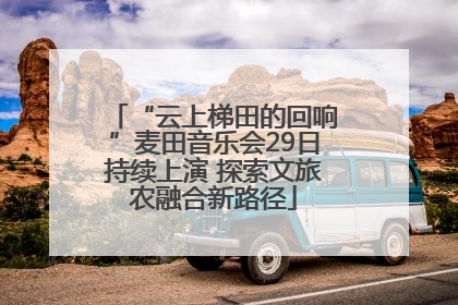 “云上梯田的回响”麦田音乐会29日持续上演 探索文旅农融合新路径