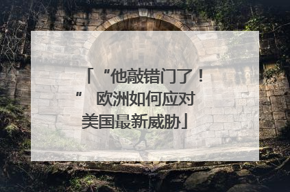 “他敲错门了！” 欧洲如何应对美国最新威胁