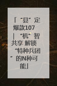 “县”定爆款107｜“机”智共享 解锁“特种兵团”的N种可能