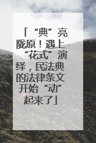 “典”亮陇原！遇上“花式”演绎，民法典的法律条文开始“动”起来了