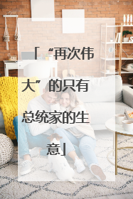 “再次伟大”的只有总统家的生意
