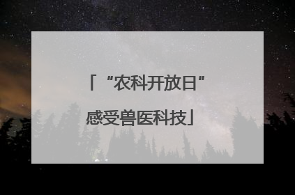 “农科开放日” 感受兽医科技