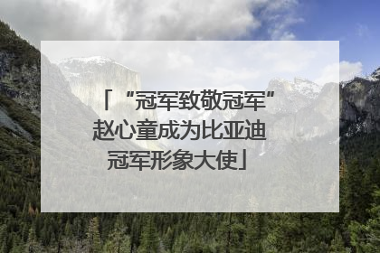 “冠军致敬冠军” 赵心童成为比亚迪冠军形象大使