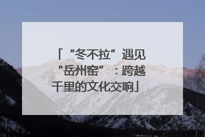 “冬不拉”遇见“岳州窑”：跨越千里的文化交响
