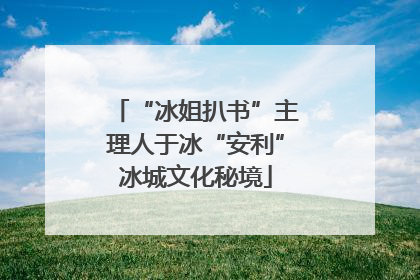“冰姐扒书”主理人于冰“安利”冰城文化秘境