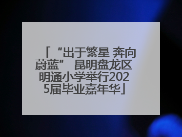 “出于繁星 奔向蔚蓝” 昆明盘龙区明通小学举行2025届毕业嘉年华