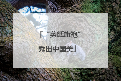 “剪纸旗袍” 秀出中国美