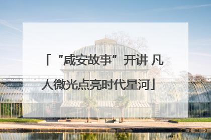 “咸安故事”开讲 凡人微光点亮时代星河