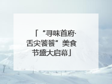 “寻味首府·舌尖饕餮”美食节盛大启幕