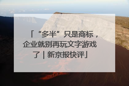 “多半”只是商标，企业就别再玩文字游戏了｜新京报快评