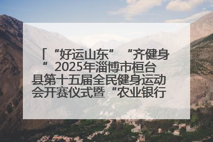 “好运山东”“齐健身”2025年淄博市桓台县第十五届全民健身运动会开赛仪式暨“农业银行杯”第一届社区工作队伍运动会开赛