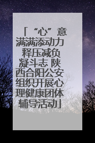 “心”意满满添动力 释压减负凝斗志 陕西合阳公安组织开展心理健康团体辅导活动