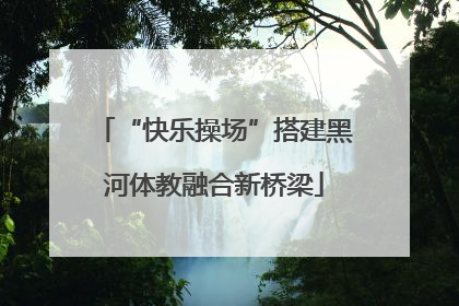 “快乐操场”搭建黑河体教融合新桥梁