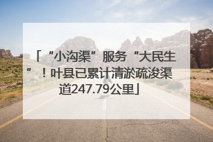 “小沟渠”服务“大民生”！叶县已累计清淤疏浚渠道247.79公里