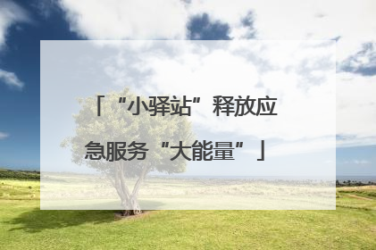 “小驿站”释放应急服务“大能量”