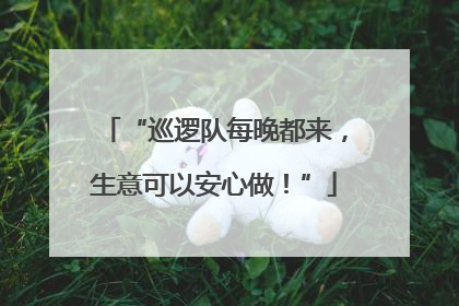 “巡逻队每晚都来，生意可以安心做！”