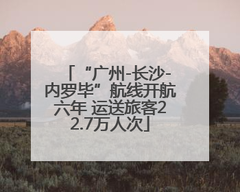 “广州-长沙-内罗毕”航线开航六年 运送旅客22.7万人次