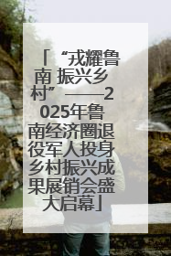 “戎耀鲁南 振兴乡村”——2025年鲁南经济圈退役军人投身乡村振兴成果展销会盛大启幕