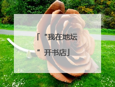 “我在地坛”开书店