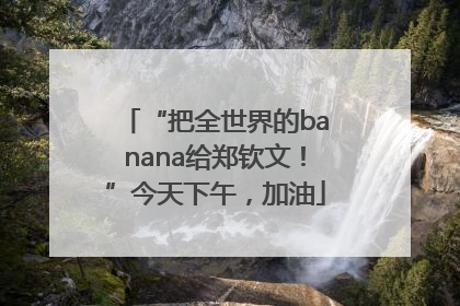 “把全世界的banana给郑钦文！”今天下午，加油