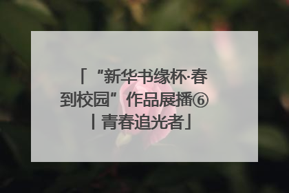 “新华书缘杯·春到校园”作品展播⑥丨青春追光者