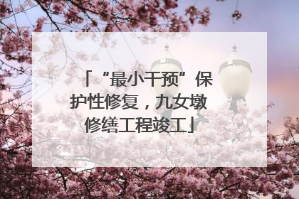 “最小干预”保护性修复，九女墩修缮工程竣工