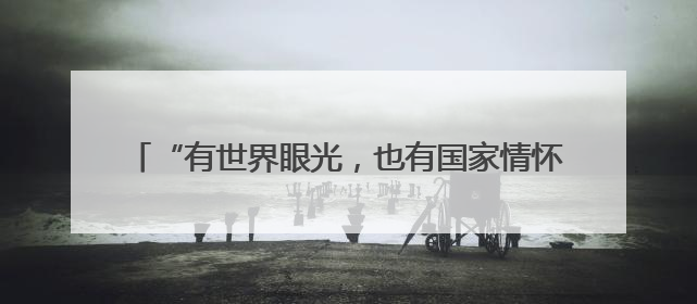 “有世界眼光，也有国家情怀！”打卡“绿色硅谷”，博主新解乐山｜网络名人四川行