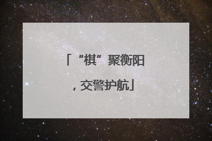 “棋”聚衡阳，交警护航