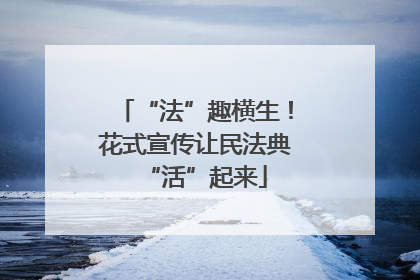 “法”趣横生!花式宣传让民法典“活”起来