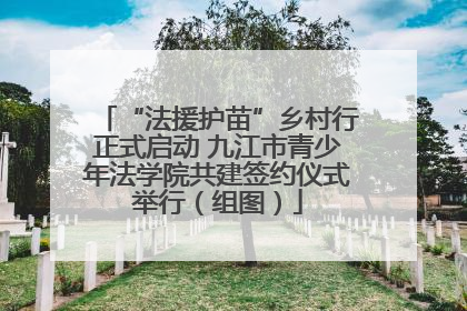 “法援护苗”乡村行正式启动 九江市青少年法学院共建签约仪式举行（组图）