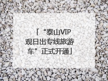 “泰山VIP观日出专线旅游车”正式开通